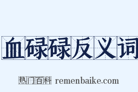 血碌碌反义词是什么意思的图片